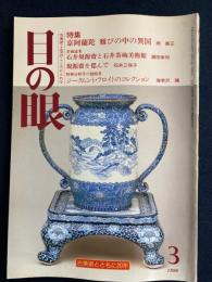 目の眼　1996-3　特集　阿蘭陀　雅の中の異国　