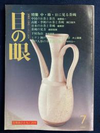 目の眼　1996-7　特集＝中・韓・日に見る茶碗