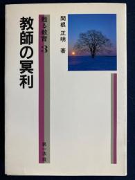 教師の冥利