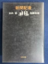 新聞記者