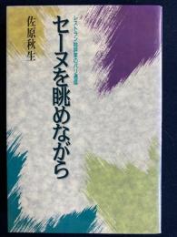 セーヌを眺めながら : レストラン批評家のパリ通信