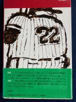 今、プロ野球を斬る : 対論
