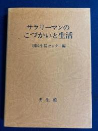 サラリーマンのこづかいと生活