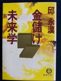 金儲け未来学