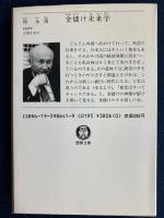 金儲け未来学