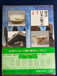探訪日本の陶芸　益子・会津-関東、東北、北海道
