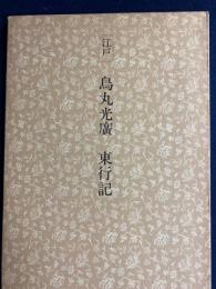 日本名跡叢刊　江戸　烏丸光廣東行記