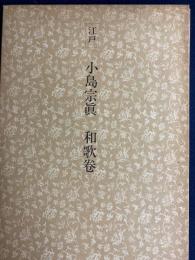 日本名跡叢刊　江戸　小島宗眞　和歌巻