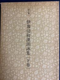 日本名跡叢刊　平安　伊豫切和漢朗詠集［下巻］