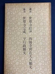 日本名跡叢刊　鎌倉　世尊寺経尹　西園寺實氏夫人願文　世尊寺定成　平行政願文
