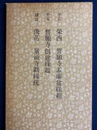 日本名跡叢刊　平安　誓願寺盂蘭盆縁起　誓願寺創建縁起　鎌倉　俊芿　泉涌寺勧縁疏
