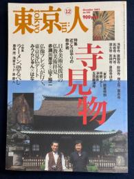 東京人　2002-12　寺見物