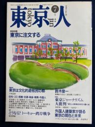 東京人　1991-7　緊急特集　東京に注文する　座談会　東京ジャーナリズム大批判