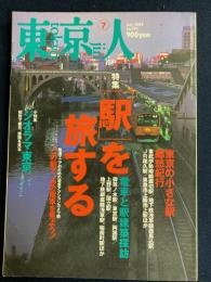 東京人　2003-7　特集＝駅を旅する　小特集＝ジオラマ東京