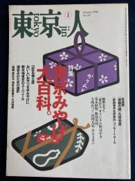東京人　1998-1　特集＝東京みやげ大百科。