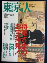 東京人　2003-9　特集＝将軍様のお宝拝見！