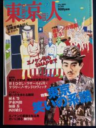 東京人　2004-7　特集＝東京笑いの系譜
