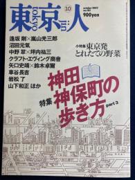 東京人　2002-10　特集＝神田神保町の歩き方　part3