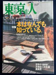 東京人　1999-6　特集＝本はなんでも知っている