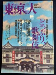 東京人　2002-7　特集＝どっぷり、歌舞伎