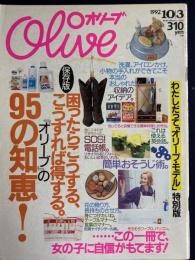 Olive　1992.10/3　オリーブの95の知恵！　わたしだって「オリーブ・モデル」特別版