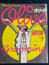 Olive　1982.6/3創刊号　姉貴たちの時代を　