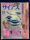 サイアス　1999-8　特集　言葉をナメるな！ 4(8)(58)
