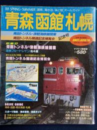 山渓情報版　青森/函館/札幌　1988春夏　青函トンネル・津軽海峡線開業　青函トンネル開通記念博覧会・記念号