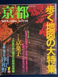 京都 : 歩く地図の大特集　カラー特集　京菓子　小京都を歩く-津和野