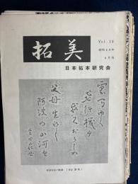 拓美　31冊　№19、24～39、44～57