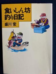 食いしん坊釣り日記