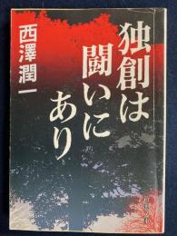 独創は闘いにあり
