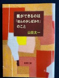 親ができるのは「ほんの少しばかり」のこと