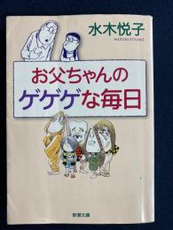 お父ちゃんのゲゲゲな毎日