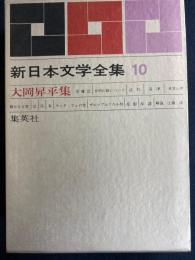 新日本文学全集　歩哨の眼について　逆杉　沼津　父　母　妻ほか