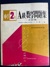 中学2年A級数学問題集