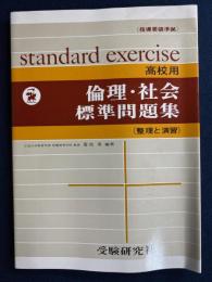 倫理・社会標準問題集