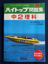 中2理科 : ぐんぐん実力がつく3段階式