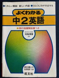 よくわかる中２英語