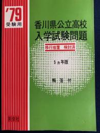 香川県公立高校入学試験問題　’79受験用　5ヵ年版(昭和49～53年度)　移行措置検討済み