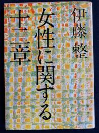 女性に関する十二章