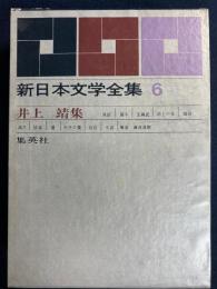新日本文学全集　湖上の兎　姨捨　満月　蘆　玉碗記ほか