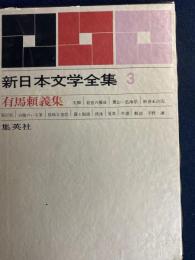 新日本文学全集　失脚　葉山一色海岸　現行犯　白猫のいる家　夏草ほか