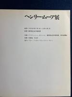 ヘンリー・ムーア展