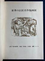 世界の巨匠名作版画展