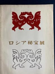 ロシア秘宝展