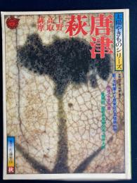 太陽やきものシリーズ　唐津　萩　上野　高取　薩摩