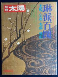 琳派百図 : 光悦・宗達・光琳・乾山