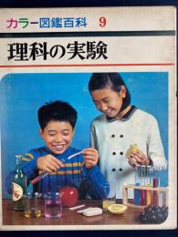 理科の実験