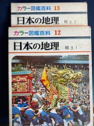 日本の地理　1２・13　